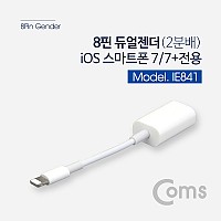 Coms iOS 8Pin 오디오 젠더 8핀 to 8핀 이어폰+충전 듀얼 8핀