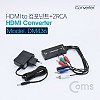 Coms HDMI 컨버터(HDMI to 컴포넌트+2RCA)