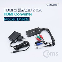 Coms HDMI 컨버터(HDMI to 컴포넌트+2RCA)