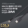 Coms 미니 디스플레이포트 to HDMI 변환 케이블 3M 4K@30Hz UHD 컨버터 Mini DP to HDMI DisplayPort