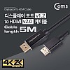 Coms 디스플레이포트 to HDMI 변환 케이블 5M - DP 1.2/HDMI 2.0/DisplayPort