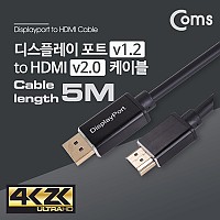 Coms 디스플레이포트 to HDMI 변환 케이블 5M - DP 1.2/HDMI 2.0/DisplayPort