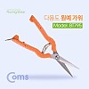 Coms 다용도 가위 / 원예 / 분재