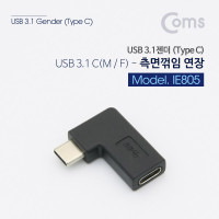 Coms USB 3.1 Type C 젠더 C타입 to C타입 측면꺾임 꺽임