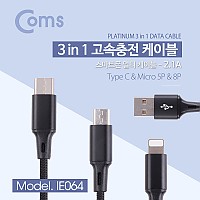 Coms USB 3.1 케이블 (3 in 1) 1.5M / 고속충전(2.1A) / iOS 8핀(8Pin) / 마이크로 5핀 (Micro 5Pin, Type B) / USB 3.1 (Type C) , C타입