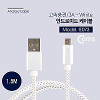 Coms USB Micro 5Pin 케이블 1.5M, White, USB 2.0A(M)/Micro USB(M), Micro B, 마이크로 5핀, 안드로이드, 고속충전, 3A