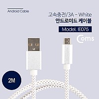 Coms USB Micro 5Pin 케이블 2M, White, USB 2.0A(M)/Micro USB(M), Micro B, 마이크로 5핀, 안드로이드, 고속충전, 3A