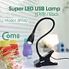 Coms USB 램프(집게형), Super LED/Black 플렉시블 Flexible