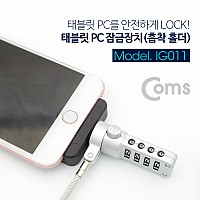 Coms 태블릿 PC 잠금장치(흡착 홀더) 정사각형, 강력흡착 / 도난 / 켄싱턴 락 / 캔싱턴