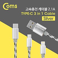 Coms USB 3.1 Type-C 케이블(3 in 1) 1.5M/Silver (Type C/8P/Micro 5P)