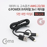 Coms G POWER 프리미엄 케이블 3 in 1 (5핀/ 8핀 /USB 3.1 C TYPE) 1.5M 데이터/충전 고속 케이블 Black