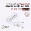 Coms G POWER 프리미엄 케이블 3 in 1 (5핀/ 8핀 /USB 3.1 C TYPE) 1.5M 데이터/충전 고속 케이블 White