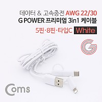 Coms G POWER 프리미엄 케이블 3 in 1 (5핀/ 8핀 /USB 3.1 C TYPE) 1.5M 데이터/충전 고속 케이블 White