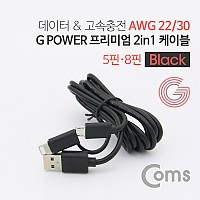 Coms G POWER 프리미엄 2 in 1 케이블 1.5M 데이터/고속충전 Black 꼬리물기 8핀+마이크로 5핀 iOS 8Pin Micro 5Pin