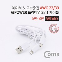 Coms G POWER 프리미엄 2 in 1 케이블 1.5M 데이터/고속충전 White 꼬리물기 8핀+마이크로 5핀 iOS 8Pin Micro 5Pin