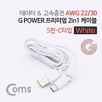 Coms G POWER 프리미엄 케이블 2 in 1 (5핀/USB 3.1 C TYPE) 1.5M 데이터/충전 고속 케이블, White