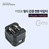 Coms 해외 여행용 멀티 전원 플러그/아답터/어댑터, Black, USB 1포트 / 5V 1A