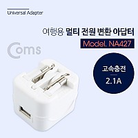 Coms 전원(AC) 여행용 / 해외 / 멀티 플러그, White - USB 1P 지원 / 2.1A / 고속충전