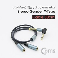 Coms 스테레오 젠더 Y형 3.5(M) 꺾임(꺽임)/3.5(F)x2, 30cm/Stereo