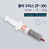 Coms 쿨러 구리스(Silver) 30g 주사기형, ZP-360, 써멀, 서멀, CPU, 컴파운드