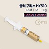 Coms 쿨러 구리스 Gold/대 30g, HY610, 써멀, 서멀, 주사기형, CPU, 컴파운드