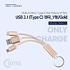 Coms USB 3.1 젠더(Type C) Y형 골드, 열쇠고리형 - USB 2.0(M)/Type C / C타입(M)+마이크로 5핀 (Micro 5Pin, Type B)