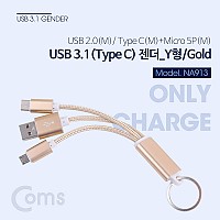 Coms USB 3.1 젠더(Type C) Y형 골드, 열쇠고리형 - USB 2.0(M)/Type C / C타입(M)+마이크로 5핀 (Micro 5Pin, Type B)