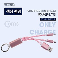 Coms  USB 젠더 USB 2.0(M)/Micro 5P(M)*2 - Y형 핑크, 열쇠고리형, 마이크로 5핀 (Micro 5Pin, Type B) 2분배