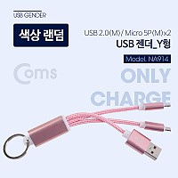 Coms  USB 젠더 USB 2.0(M)/Micro 5P(M)*2 - Y형, 열쇠고리형, 마이크로 5핀 (Micro 5Pin, Type B) 2분배