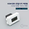 Coms HDMI 젠더 (연결 F/F) 벽면형, HDMI 방향 180도 변환