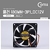 Coms 쿨러 80mm / 3P 전원 / DC12V / 케이스용 CASE / 쿨러팬