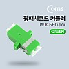 Coms 광패치코드 커플러, Green I형 LC F/F, Duplex