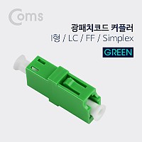 Coms 광패치코드 커플러, Green I형 LC F/F, Simplex