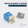 Coms 커플러(RJ45) I형 8P8C 키스톤잭 연결