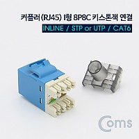 Coms 커플러(RJ45) I형 8P8C 키스톤잭 연결