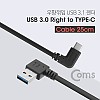 Coms USB 3.1 Type C 젠더 케이블 25cm USB 3.0 A 우향꺾임 to C타입 측면꺾임 꺽임