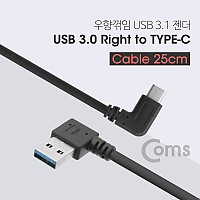 Coms USB 3.1 Type C 젠더 케이블 25cm USB 3.0 A 우향꺾임 to C타입 측면꺾임 꺽임