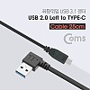 Coms USB 3.1 Type C 케이블 25cm USB 2.0 A 좌향꺾임 to C타입 꺽임