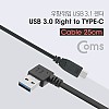 Coms USB 3.1 Type C 케이블 25cm USB 3.0 A 우향꺾임 to C타입 꺽임