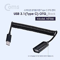 Coms USB 3.1 OTG젠더(Type C) USB 2.0 A(F) 20~30cm - 스프링 타입, Black 케이블