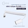 Coms USB 3.1 OTG젠더(Type C) USB 2.0 A(F) 20~30cm - 스프링 타입, White 케이블