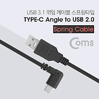 Coms USB 3.1 Type C 스프링 케이블 50cm~70cm M C타입 측면꺾임 꺽임