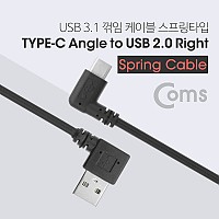 Coms USB 3.1 Type C 스프링 케이블 50cm~70cm USB 2.0 A 우향꺾임 to C타입 측면꺾임 꺽임