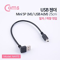 Coms 미니 5핀 젠더 케이블 25cm USB Type A 2.0 to Mini 5Pin 하향꺾임 꺽임