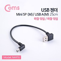 Coms 미니 5핀 젠더 케이블 25cm USB Type A 2.0 to Mini 5Pin 하향꺾임 꺽임