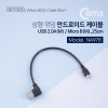 Coms 마이크로 5핀 케이블 25cm USB A타입 상향꺾임 꺽임 to Micro 5Pin 안드로이드