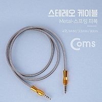 Coms 스테레오 케이블 4극 AUX Stereo 3.5 M/M 플렉시블 메탈 80cm