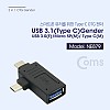 Coms USB 3.1 젠더(Type C) T형 - USB 3.0(F)/Micro 5P(M)/Type C(M)
