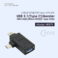 Coms USB 3.1 젠더(Type C) T형 - USB 3.0(F)/Micro 5P(M)/Type C(M)