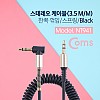 Coms 스테레오 케이블 AUX Stereo 3.5mm 3극 꺾임(꺽임) M/M 스프링 Black 30~50cm